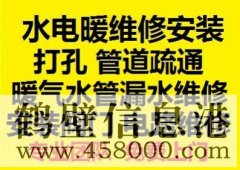 鶴壁新區(qū)水電暖維修安裝，水管暖氣漏水維修打孔疏通管道等