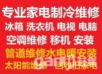 鶴壁家電維修空調冰箱洗衣機電視太陽能；空調移機