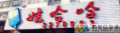 聘！誠聘！新區(qū)娃哈哈桶裝水水店招聘?。?！