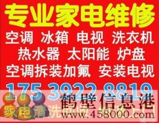 鶴壁新區(qū)老區(qū)修空調電視洗衣機15839202218
