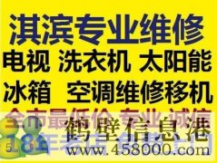 鶴壁新區(qū)修家電修空調修冰箱修洗衣機修電視機電話