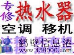 鶴壁市專業(yè)維修空調(diào)，移空調(diào)，修熱水器不出熱水電話
