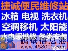 鶴壁新區(qū)專業(yè)維修安裝空調(diào)，冰箱冰柜，洗衣機，電視，熱水器電話