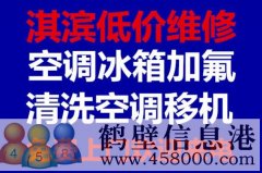 鶴壁維修冰箱，洗衣機(jī)，空調(diào)，電視，熱水器電話