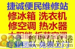 鶴壁新區(qū)專業(yè)維修冰箱，空調，電視，洗衣機電話