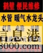 鶴壁新區(qū)維修水管，電路，衛(wèi)浴，疏通馬桶電話