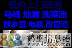 鶴壁新區(qū)維修水管，太陽能，電路，疏通馬桶電話