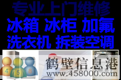 鶴壁新區(qū)維修空調(diào)，空調(diào)加氟，修冰箱冰柜不制冷，修洗衣機電話