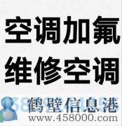 鶴壁新區(qū)專業(yè)維修空調(diào)，空調(diào)加氟清洗，安裝空調(diào)電話
