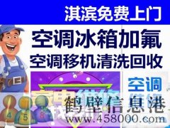 鶴壁新區(qū)專業(yè)維修空調(diào)，冰箱，加氟拆裝空調(diào)電話