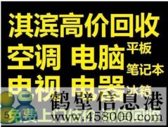 鶴壁新區(qū)收集售二手電腦，免費(fèi)上門估價