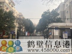 鶴翔小學(xué)、淇濱中學(xué)學(xué)區(qū)房出租