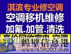 鶴壁新區(qū)維修空調(diào)，安裝空調(diào)，空調(diào)加氟，回收空調(diào)